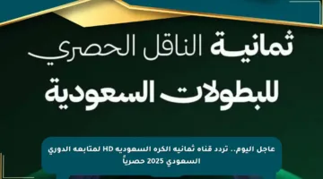 عاجل اليوم.. تردد قناة ثمانية الكرة السعودية HD لمتابعة الدوري السعودي 2025 حصرياً